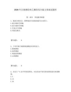 2026年注冊測繪師之測繪綜合能力基礎試題庫及完整答案詳解一套