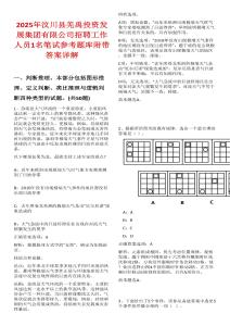 2025年汶川縣羌禹投資發(fā)展集團(tuán)有限公司招聘工作人員1名筆試參考題庫附帶答案詳解