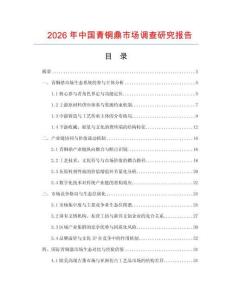 2026年中國青銅鼎市場調(diào)查研究報告