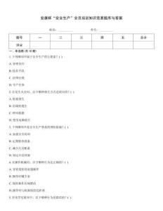安康杯“安全生產(chǎn)”全員培訓(xùn)知識(shí)競(jìng)賽題庫(kù)與答案
