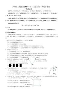 四川省瀘州市三校聯盟2025-2026學年高二上學期第一次聯合考試物理試題（含答案）