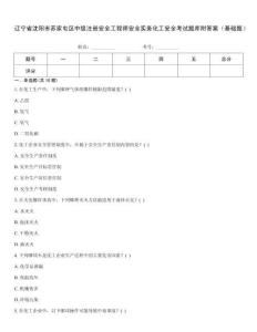 遼寧省沈陽市蘇家屯區中級注冊安全工程師安全實務化工安全考試題庫附答案（基礎題）