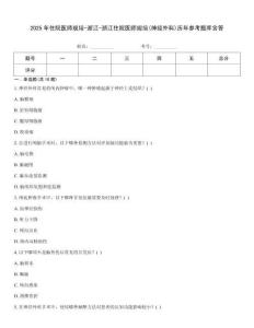 2025年住院醫師規培-浙江-浙江住院醫師規培(神經外科)歷年參考題庫含答