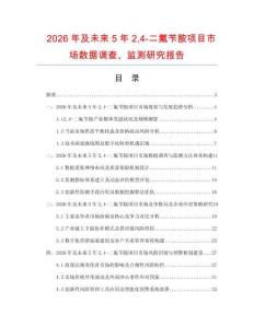 2026年及未來5年24-二氟芐胺項目市場數據調查、監測研究報告