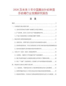 2026及未來5年中國真絲針織單面手紋綢行業發展研究報告