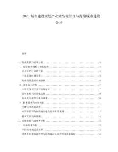 2025城市建設規劃產業水資源管理與海綿城市建設分析
