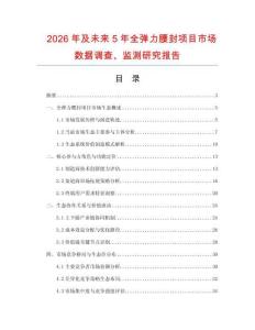 2026年及未來(lái)5年全彈力腰封項(xiàng)目市場(chǎng)數(shù)據(jù)調(diào)查、監(jiān)測(cè)研究報(bào)告