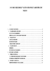 2025城市建設(shè)規(guī)劃產(chǎn)業(yè)資本需求特征與融資模式研究報告