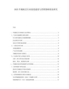 2025車載機芯行業渠道建設與營銷策略優化研究