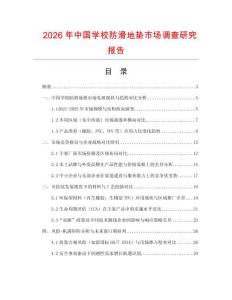 2026年中國學校防滑地墊市場調查研究報告