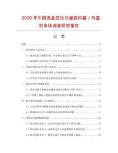2026年中國圓盤定位式灌裝內塞／外蓋機市場調查研究報告