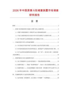 2026年中國原煤斗防堵塞裝置市場調查研究報告