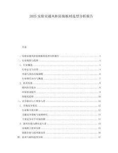 2025實驗室通風柜防腐板材選型分析報告