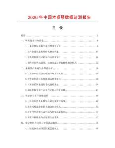 2026年中國木板琴數(shù)據(jù)監(jiān)測報(bào)告