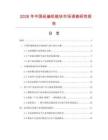 2026年中國經編機鏈塊市場調查研究報告