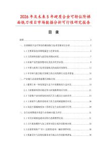 2026年及未來(lái)5年硬質(zhì)合金可轉(zhuǎn)位階梯面銑刀項(xiàng)目市場(chǎng)數(shù)據(jù)分析可行性研究報(bào)告