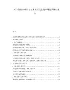 2025智能車載機芯技術應用現狀及市場前景展望報告