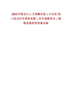 2025年黑龍江人才周肇州縣人才引進10人筆試歷年典型考題（歷年真題考點）解題思路附帶答案詳解