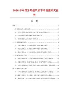 2026年中國冷熱直飲機市場調查研究報告