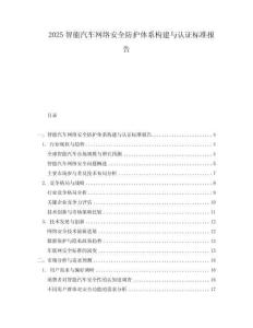 2025智能汽車網(wǎng)絡安全防護體系構(gòu)建與認證標準報告