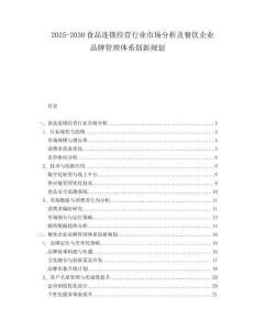 2025-2030食品連鎖經營行業市場分析及餐飲企業品牌管理體系創新規劃