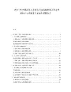 2025-2030食品加工企業供應鏈優化探討及質量體系認證與品牌建設策略分析報告書