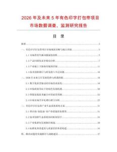 2026年及未來(lái)5年有色印字打包帶項(xiàng)目市場(chǎng)數(shù)據(jù)調(diào)查、監(jiān)測(cè)研究報(bào)告