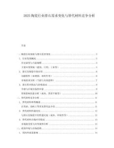 2025陶瓷行業滑石需求變化與替代材料競爭分析