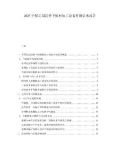 2025全屋定制趨勢下板材加工設備升級需求報告