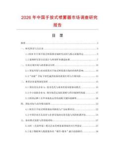 2026年中國(guó)手按式噴霧器市場(chǎng)調(diào)查研究報(bào)告