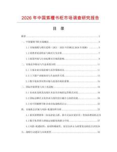 2026年中國紫檀書柜市場調查研究報告