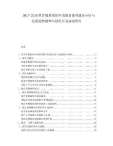 2025-2030世界貿易組織環境貿易談判進展分析與發展趨勢研判與綠色貿易規則研究