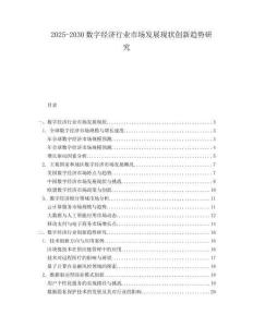 2025-2030數字經濟行業市場發展現狀創新趨勢研究