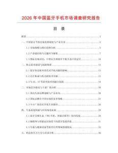 2026年中國藍(lán)牙手機(jī)市場調(diào)查研究報告