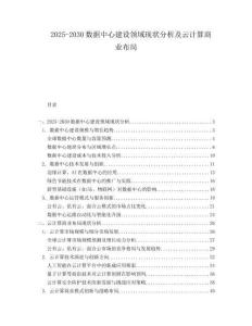 2025-2030數據中心建設領域現狀分析及云計算商業布局