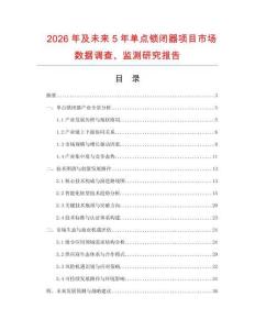 2026年及未來5年單點鎖閉器項目市場數(shù)據(jù)調查、監(jiān)測研究報告