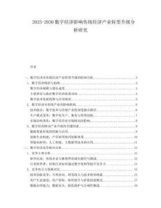 2025-2030數字經濟影響傳統經濟產業轉型升級分析研究