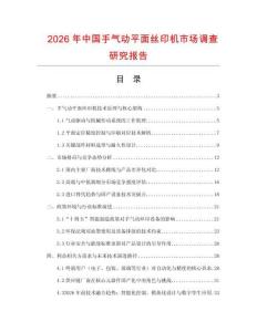 2026年中國(guó)手氣動(dòng)平面絲印機(jī)市場(chǎng)調(diào)查研究報(bào)告