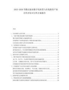 2025-2030書籍出版業數字化轉型與在線教育產業合作評估可行性方案報告