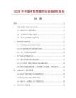 2026年中國中焦物鏡市場調查研究報告