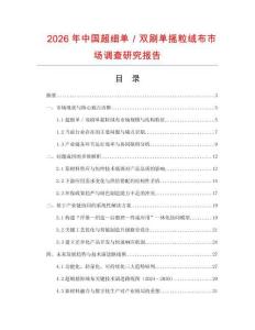 2026年中國超細單／雙刷單搖粒絨布市場調查研究報告
