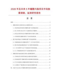 2026年及未來5年葡醛內(nèi)脂項目市場數(shù)據(jù)調(diào)查、監(jiān)測研究報告