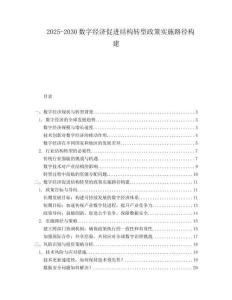 2025-2030數(shù)字經(jīng)濟促進結(jié)構(gòu)轉(zhuǎn)型政策實施路徑構(gòu)建