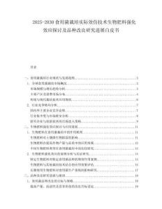 2025-2030食用菌栽培實際效仿技術生物肥料強化效應探討及品種改良研究進展白皮書