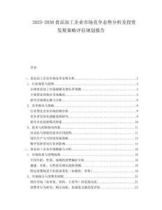 2025-2030食品加工企業市場競爭態勢分析及投資發展策略評估規劃報告