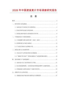 2026年中國速食麥片市場調查研究報告
