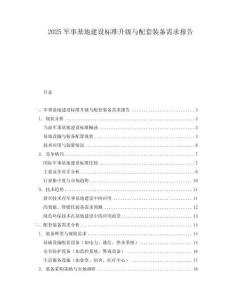 2025軍事基地建設(shè)標(biāo)準(zhǔn)升級與配套裝備需求報告