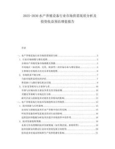 2025-2030水產(chǎn)養(yǎng)殖設(shè)備行業(yè)市場供需現(xiàn)狀分析及投資收益預(yù)估增值報告