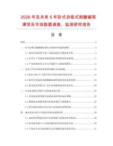 2026年及未來5年臥式自吸式耐酸堿泵浦項(xiàng)目市場(chǎng)數(shù)據(jù)調(diào)查、監(jiān)測(cè)研究報(bào)告