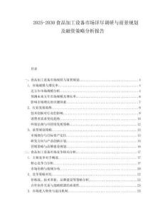2025-2030食品加工設備市場詳盡調研與前景規劃及融資策略分析報告